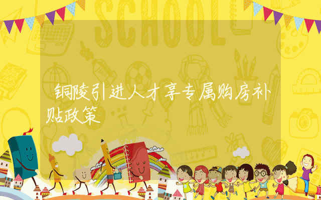 铜陵引进人才享专属购房补贴政策