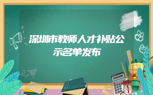 深圳市教师人才补贴公示名单发布