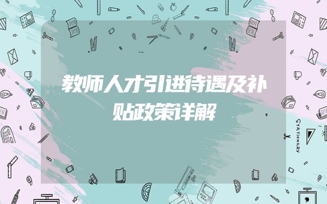 教师人才引进待遇及补贴政策详解