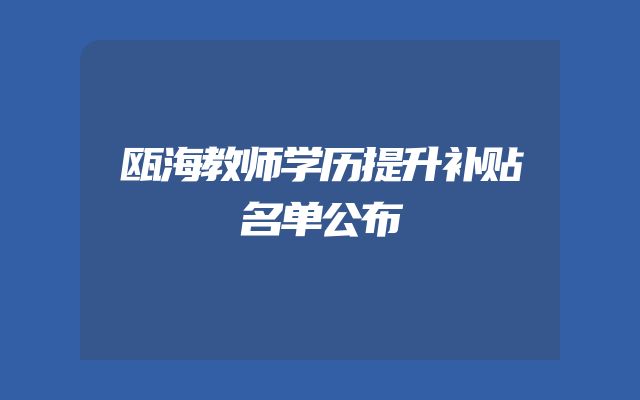 瓯海教师学历提升补贴名单公布