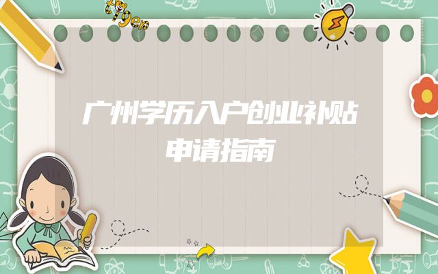 广州学历入户创业补贴申请指南