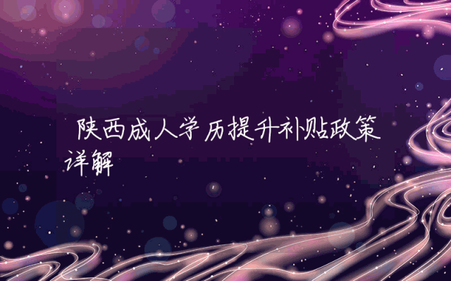 陕西成人学历提升补贴政策详解