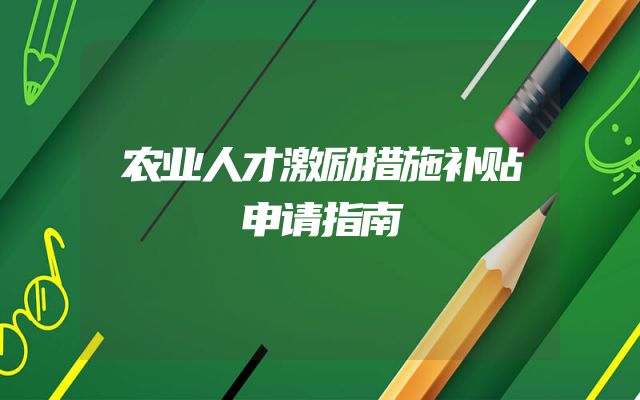 农业人才激励措施补贴申请指南