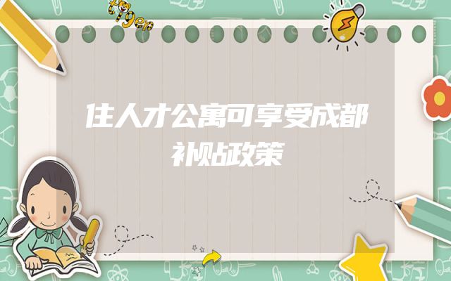 住人才公寓可享受成都补贴政策