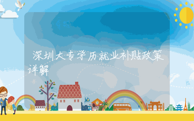 深圳大专学历就业补贴政策详解