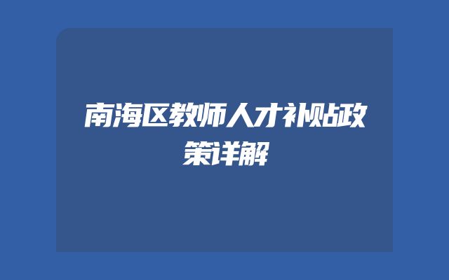 南海区教师人才补贴政策详解