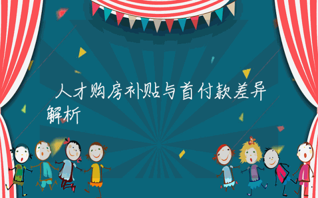 人才购房补贴与首付款差异解析