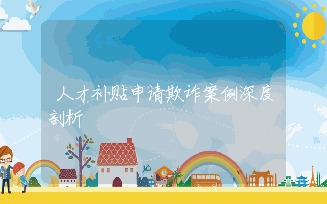人才补贴申请欺诈案例深度剖析