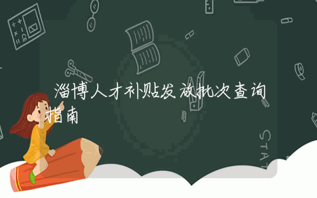 淄博人才补贴发放批次查询指南