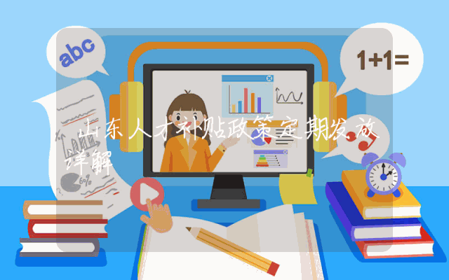 山东人才补贴政策定期发放详解