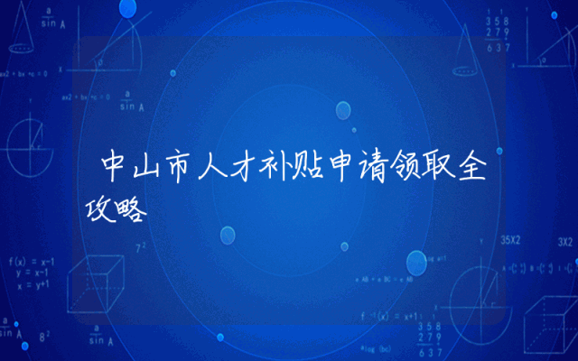 中山市人才补贴申请领取全攻略