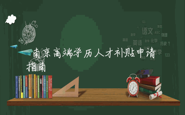 南京高端学历人才补贴申请指南