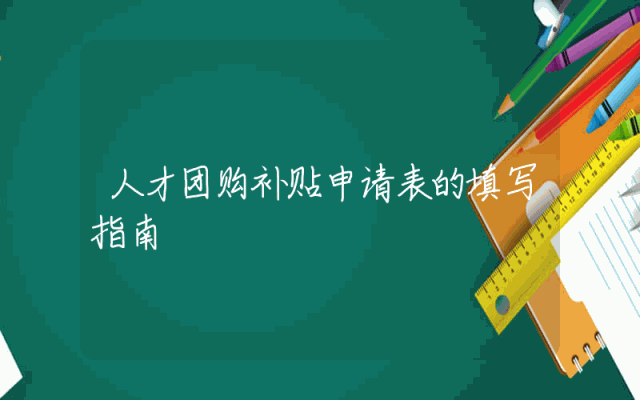 人才团购补贴申请表的填写指南