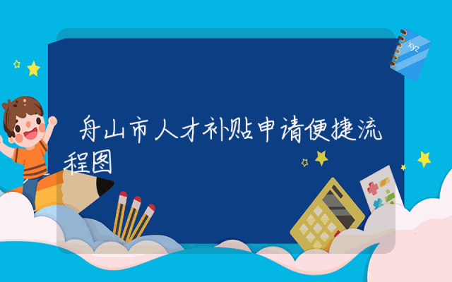 舟山市人才补贴申请便捷流程图