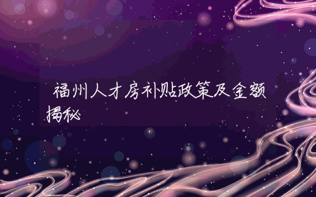 福州人才房补贴政策及金额揭秘