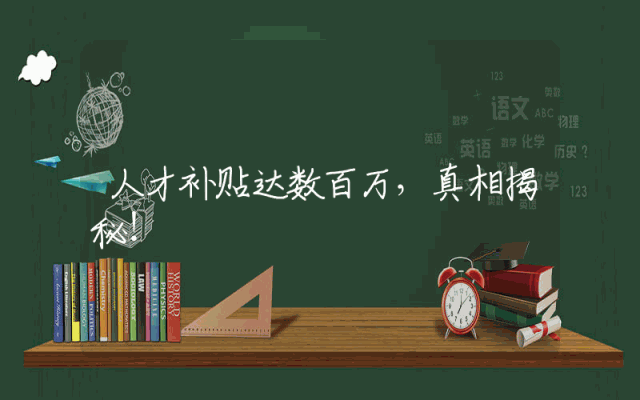 人才补贴达数百万，真相揭秘！