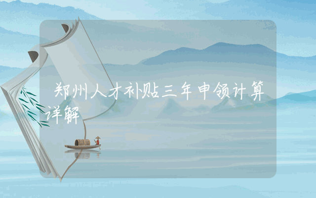 郑州人才补贴三年申领计算详解