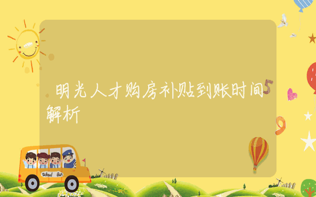明光人才购房补贴到账时间解析