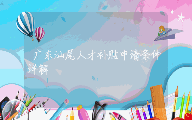 广东汕尾人才补贴申请条件详解