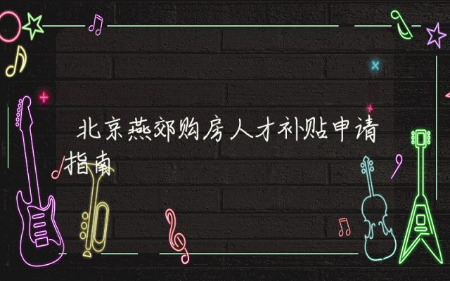 北京燕郊购房人才补贴申请指南