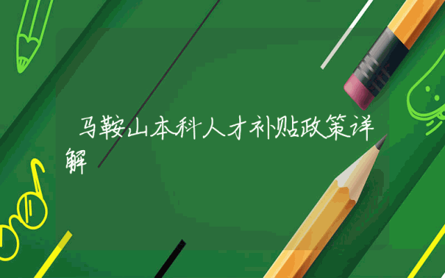 马鞍山本科人才补贴政策详解
