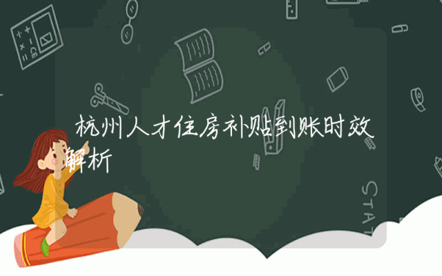 杭州人才住房补贴到账时效解析