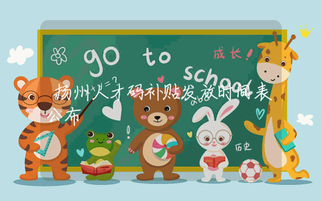 扬州人才码补贴发放时间表公布