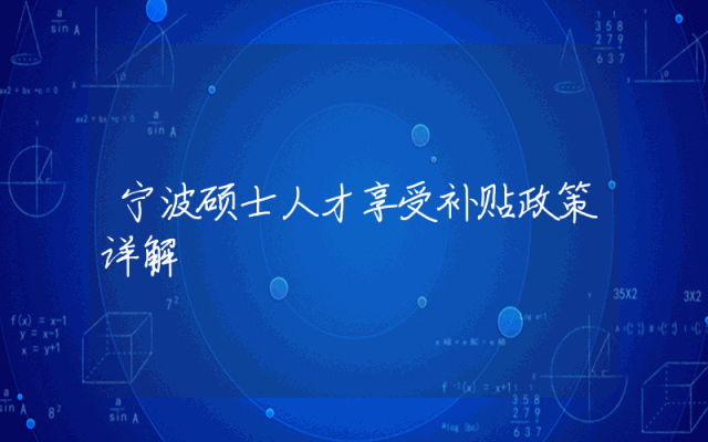 宁波硕士人才享受补贴政策详解