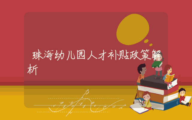 珠海幼儿园人才补贴政策解析
