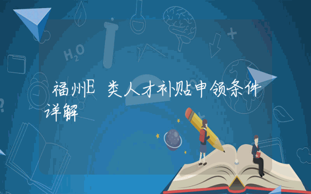 福州E类人才补贴申领条件详解