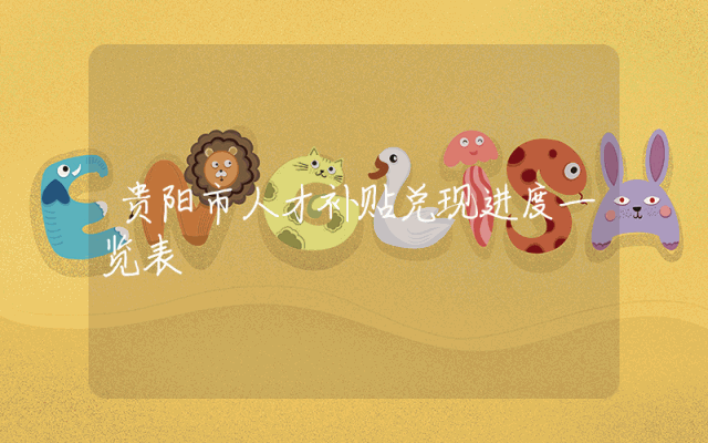 贵阳市人才补贴兑现进度一览表