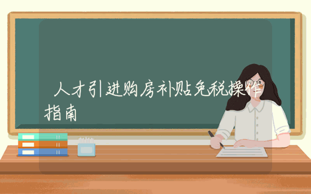人才引进购房补贴免税操作指南