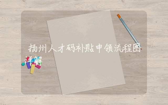 扬州人才码补贴申领流程图详解