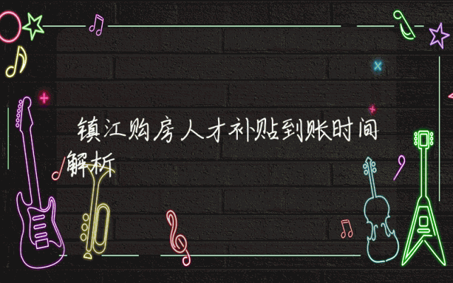 镇江购房人才补贴到账时间解析