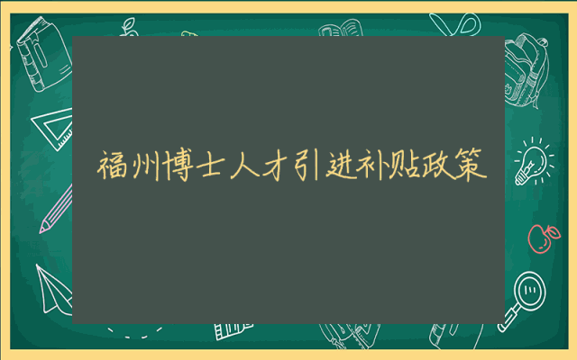 福州博士人才引进补贴政策