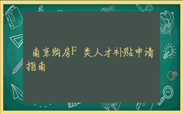 南京购房F类人才补贴申请指南
