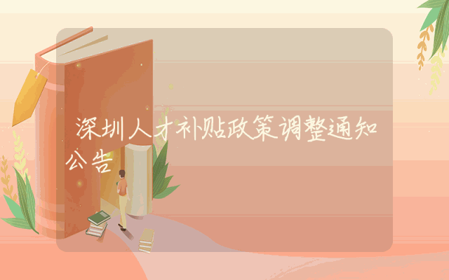 深圳人才补贴政策调整通知公告