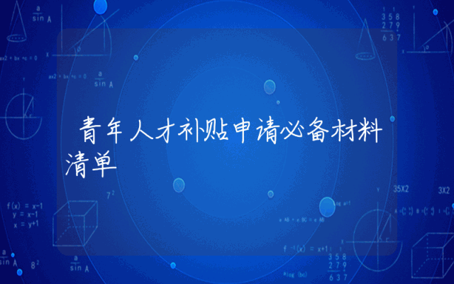 青年人才补贴申请必备材料清单