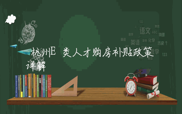 杭州E类人才购房补贴政策详解