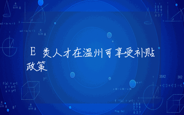 E类人才在温州可享受补贴政策