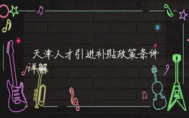 天津人才引进补贴政策条件详解