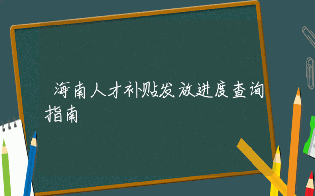 海南人才补贴发放进度查询指南