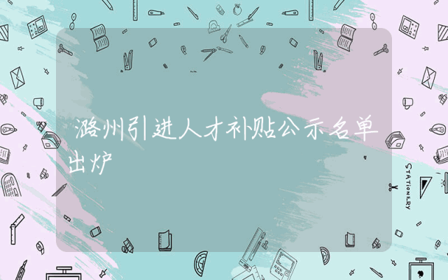 潞州引进人才补贴公示名单出炉