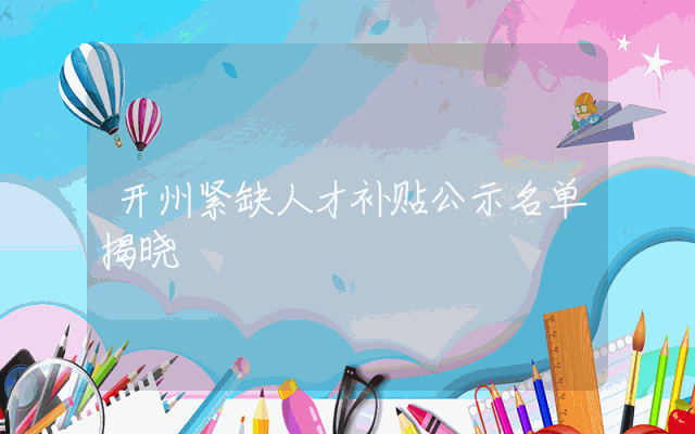 开州紧缺人才补贴公示名单揭晓