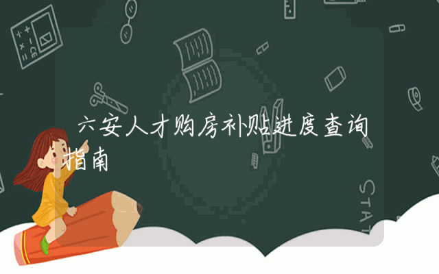 六安人才购房补贴进度查询指南