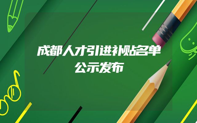 成都人才引进补贴名单公示发布