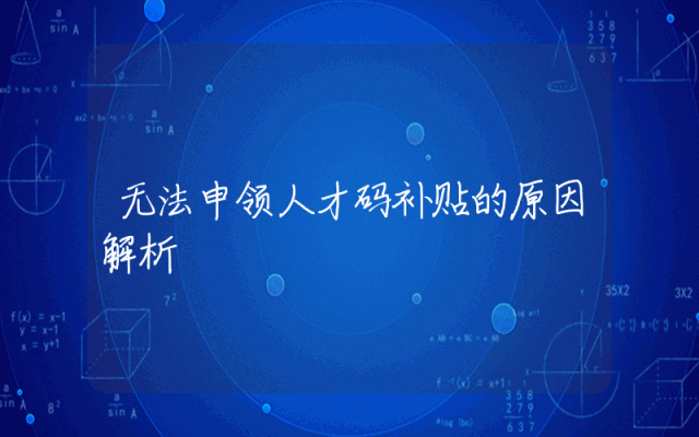 无法申领人才码补贴的原因解析