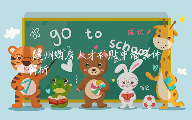 随州购房人才补贴申请条件解析