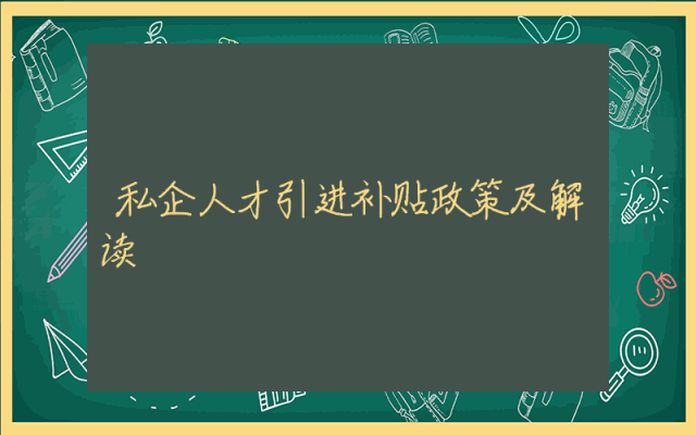 私企人才引进补贴政策及解读