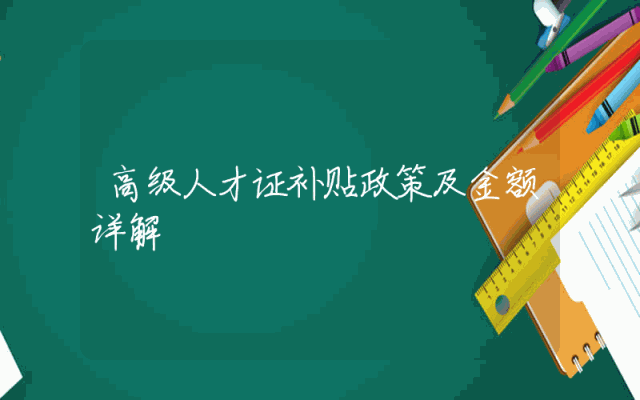 高级人才证补贴政策及金额详解